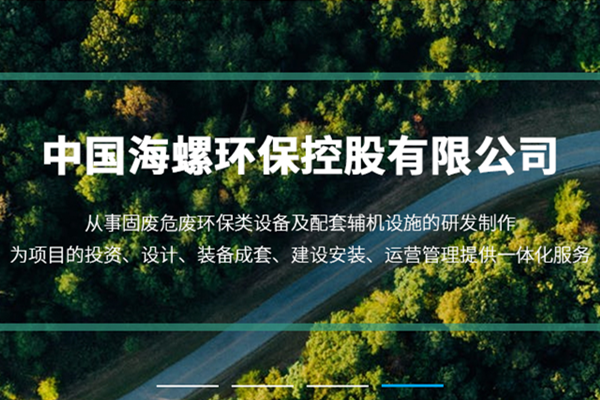 新陣地、新形象、新征程 ——海螺環(huán)保官網(wǎng)正式上線運(yùn)行