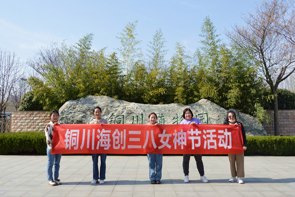 品味生活，縱享時光——銅川海創(chuàng)開展三八節(jié)主題活動