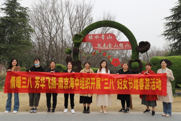 情暖三八 芳華飛揚(yáng)——南京海中組織開(kāi)展迎三八踏春游活動(dòng)