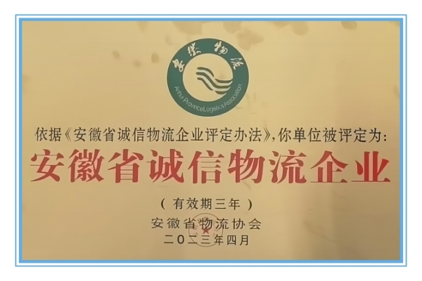 蕪湖海創(chuàng)物流榮獲安徽省誠信物流企業(yè)榮譽稱號