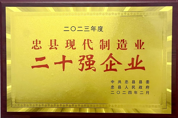 喜訊！重慶海創(chuàng)榮獲忠縣現(xiàn)代制造業(yè)二十強(qiáng)企業(yè)