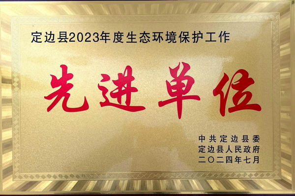 喜報！榆林海環(huán)再添新榮譽——獲“定邊縣2023年度生態(tài)環(huán)境保護工作先進單位”稱號